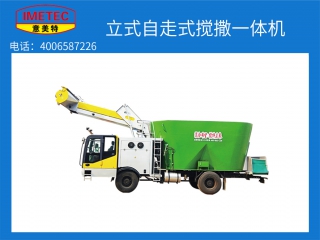 立式自走式攪撒一體機