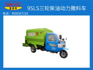 牧場用三輪柴油動力撒料車