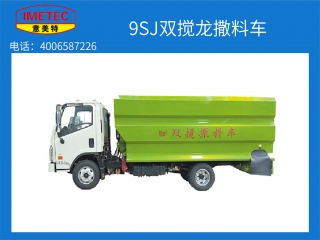 意美特9SJ雙攪龍撒料車