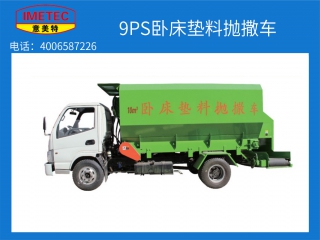 意美特9PS臥床墊料拋撒車