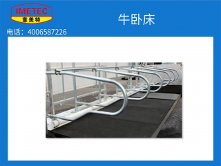牛臥床 牧場專用 意美特 