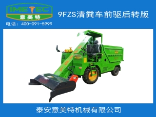 9FZS清糞車前驅后轉版